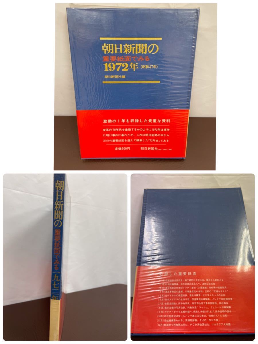 USED】レア 朝日新聞1979/朝日新聞の 重要紙面でみる 1972.1973 USED】レア 朝日新聞1979/朝日新聞の 重要紙面でみる 1972.1973