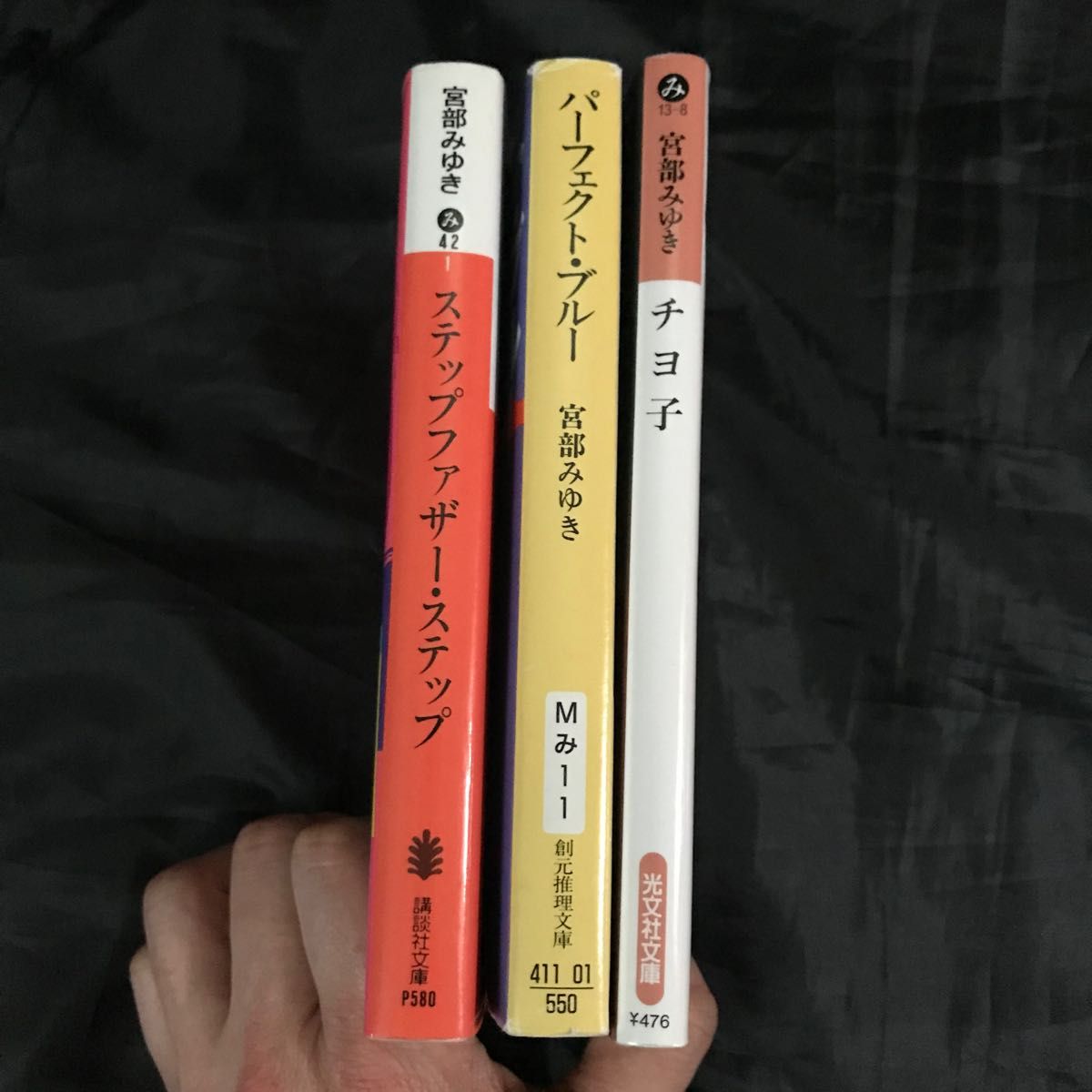 【宮部みゆき】 3冊セット ステップファザー・ステップ / パーフェクト・ブルー / チヨ子
