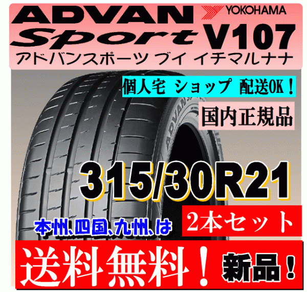 【2本価格 送料無料】 315/30R21 (105Y) XL ヨコハマ アドバン スポーツ V107 【国内正規品】個人宅 ショップ 配送OK ADVAN 315 30 21