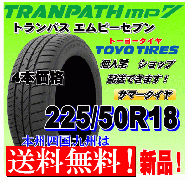 【送料無料】トランパスmp7 ４本価格 225/50R18 95V トーヨー TRANPATH mp7 個人宅 取付店 配送OK 国内正規品 225 50 18_画像1