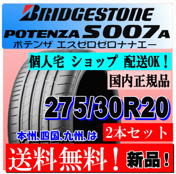 【2本価格 送料無料】 275/30R20 97Y XLブリヂストン ポテンザ S007A 【国内正規品】個人宅 ショップ 配送OK POTENZA 275 30 20_画像1