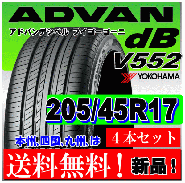 送料無料 ４本価格 ヨコハマ アドバン ｄB V552 205/45R17 88W XL 国内正規品 個人宅 ショップ 配送OK ADVAN デシベル 205 45 17_画像1