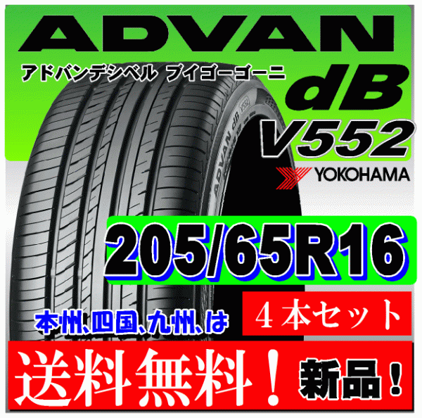 送料無料 ４本価格 ヨコハマ アドバン ｄB V552 205/65R16 95H 国内正規品 個人宅 ショップ 配送OK ADVAN デシベル 205 65 16_画像1