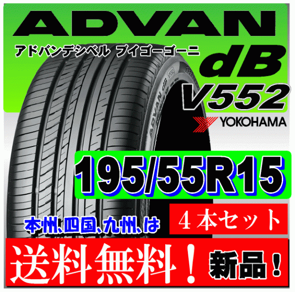 送料無料 ４本価格 ヨコハマ アドバン ｄB V552 195/55R15 85V 国内正規品 個人宅 ショップ 配送OK ADVAN デシベル 195 55 15_画像1