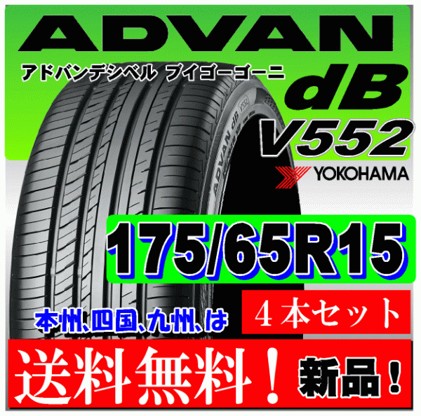 送料無料 ４本価格 ヨコハマ アドバン ｄB V552 175/65R15 84H 國內(nèi)正規(guī)品 個(gè)人宅 ショップ 配送OK ADVAN デシベル 175 65 15