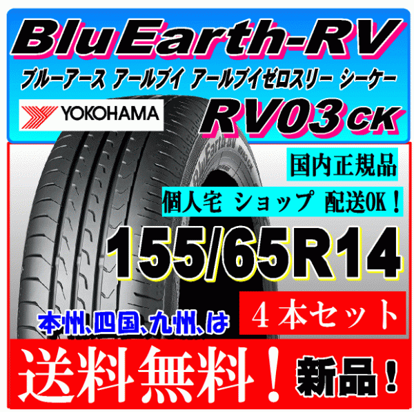 【在庫有り 送料無料】 新品タイヤ４本価格 ヨコハマ ブルーアース RV03 CK 155/65R14 75H 国内正規品 個人宅 ショップ 配送OK 155 65 14