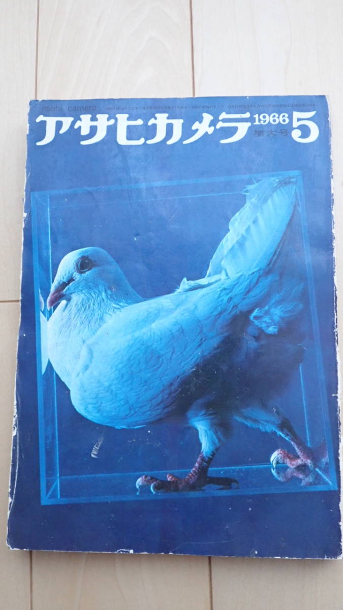 アサヒカメラ　1966年5月号　昭和41年 　青い玉・加納典明　新しい私・中村正也_画像1