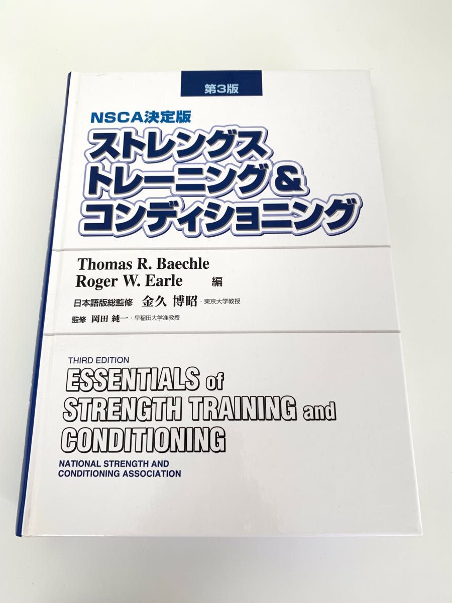 送料お得 NSCA決定版 ストレングストレーニング＆コンディショニング