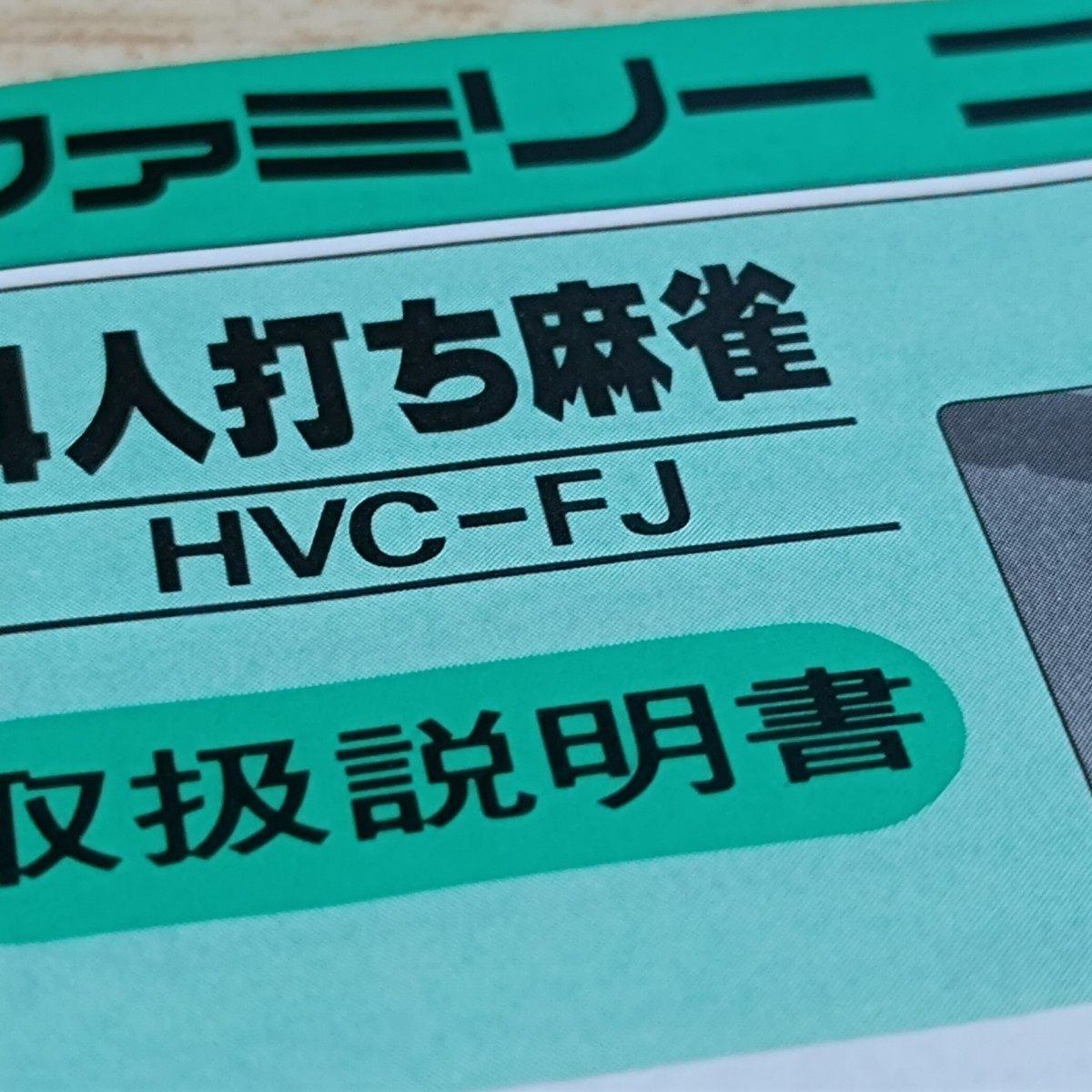 入手困難 ファミコン FC 任天堂 4人打ち麻雀 ソフト 説明書のみ レトロゲーム 昭和_画像8