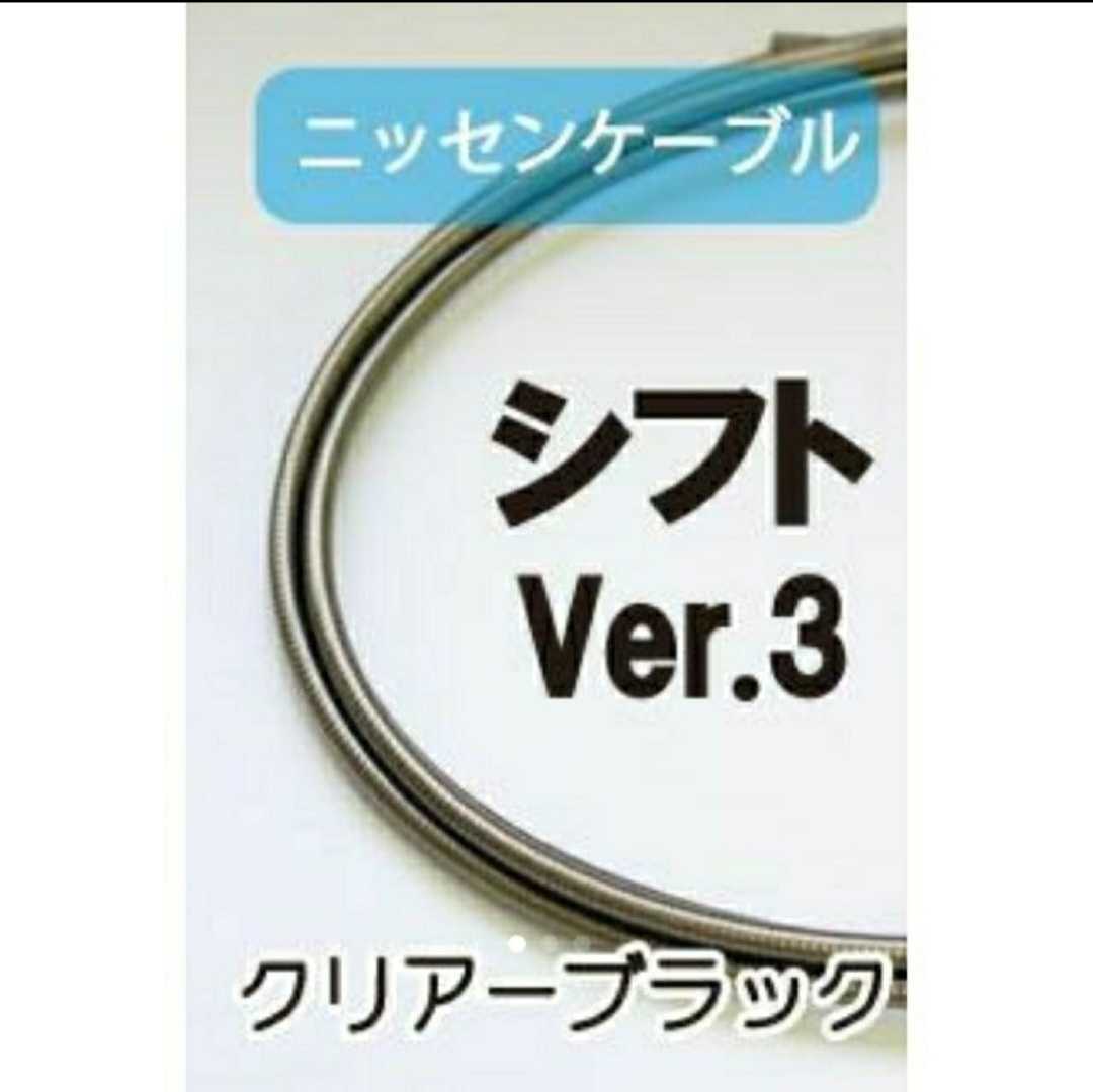 nisen cable stainless steel outer * shift for Ver.3 clear black 2.0m( selling by the piece )