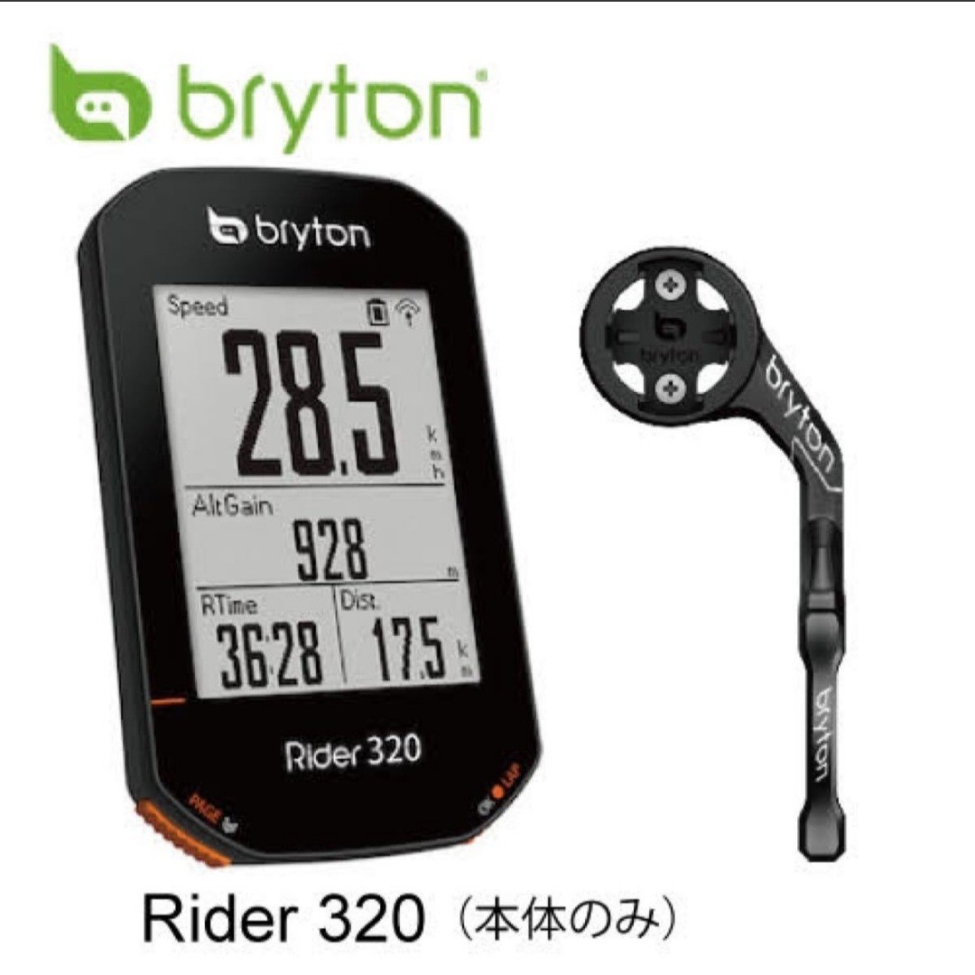 【新品】Bryton（ブライトン）Rider 320サイクルコンピューター・マウントセット