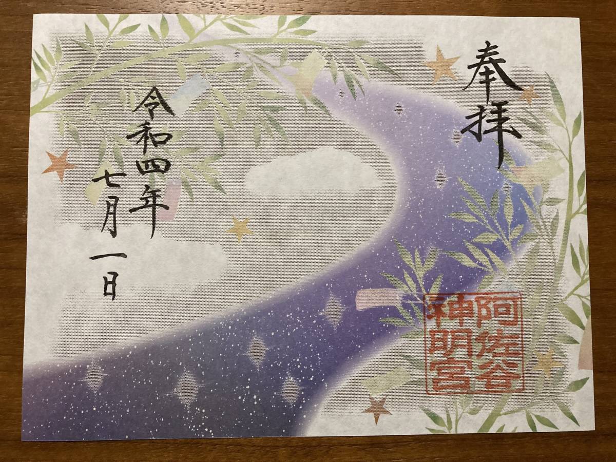 最大71%オフ! 阿佐ヶ谷神明宮 天の川 七夕 刺繍透かし御朱印 限定
