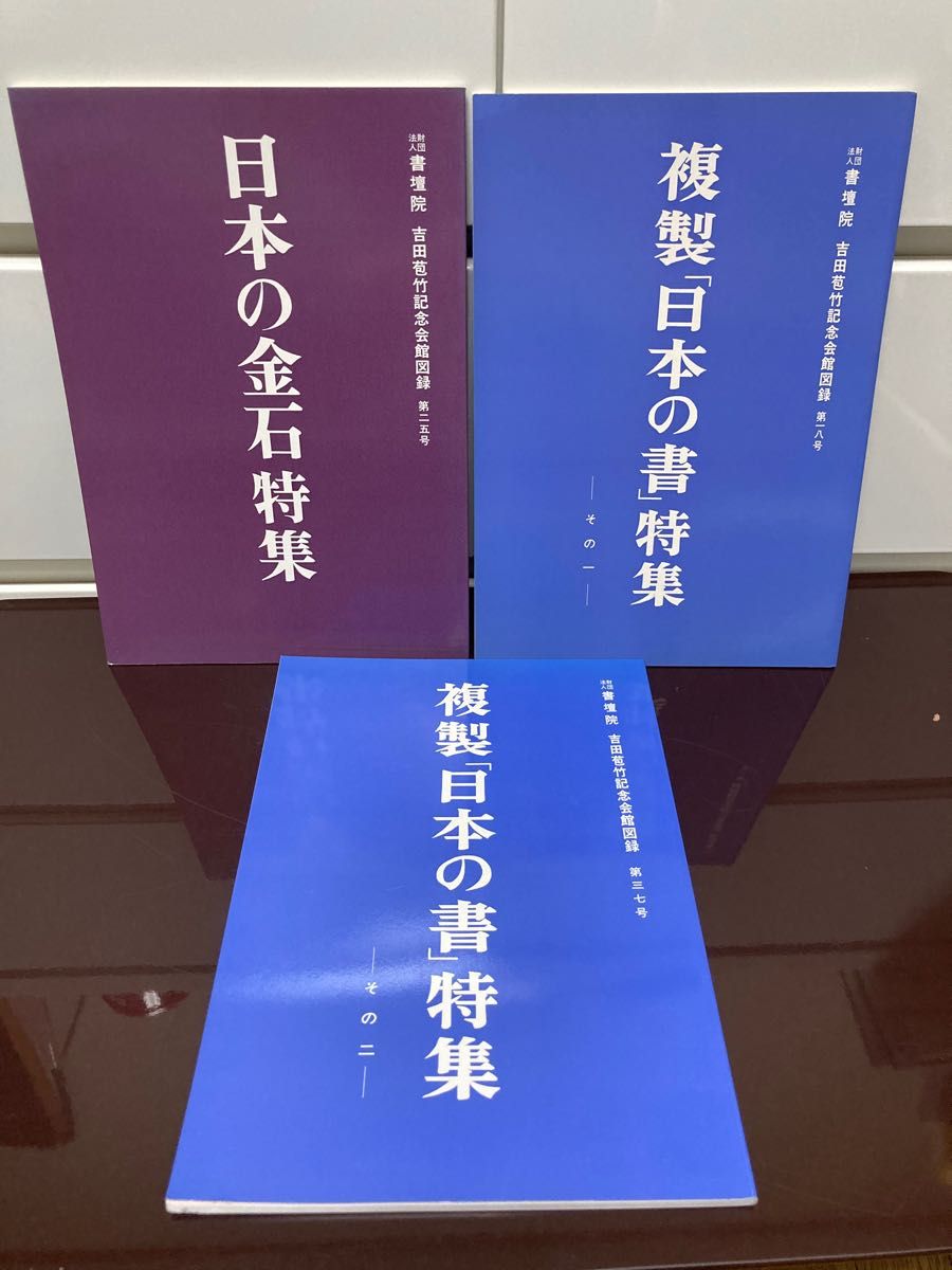 吉田苞竹記念会館図録　 複製「日本の書」特集 3冊セット