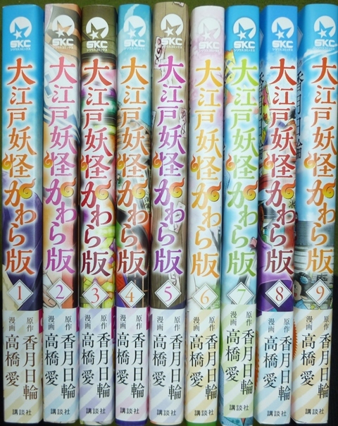 全巻初版帯付き　大江戸妖怪かわら版　１巻～９巻　香月日輪 / 高橋愛_画像1