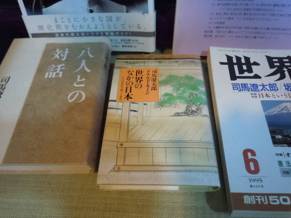 【ARS書店】『司馬遼太郎の歳月』『世界のなかの日本』『八人との対話』『坂の上の雲』『司馬遼太郎の世紀』『検証「坂の上の雲」』など_画像5