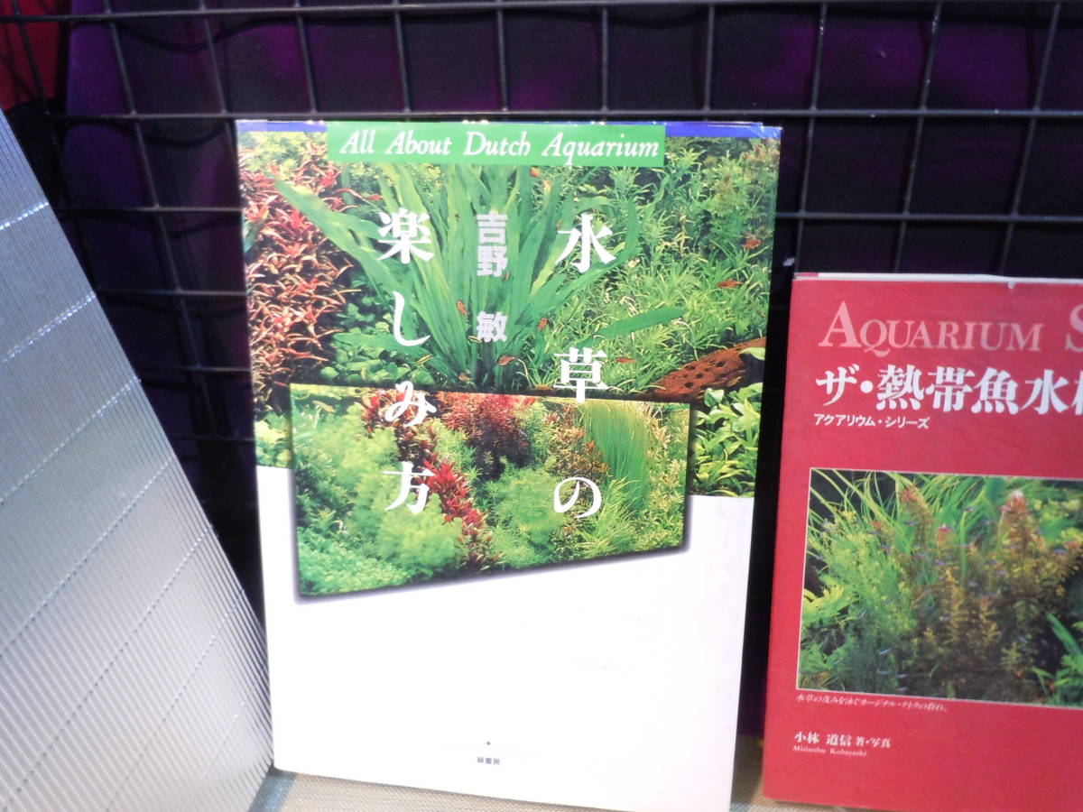 【ARS書店】水草　関係書籍　5冊　S50969_画像6