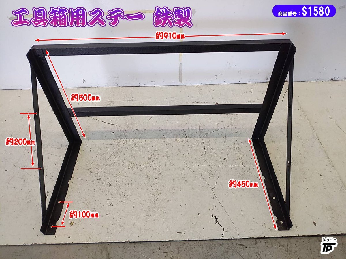 トラック 工具箱 取り付け ステー 鉄製 横910×縦500×奥450(mm) 塗装済みの画像1