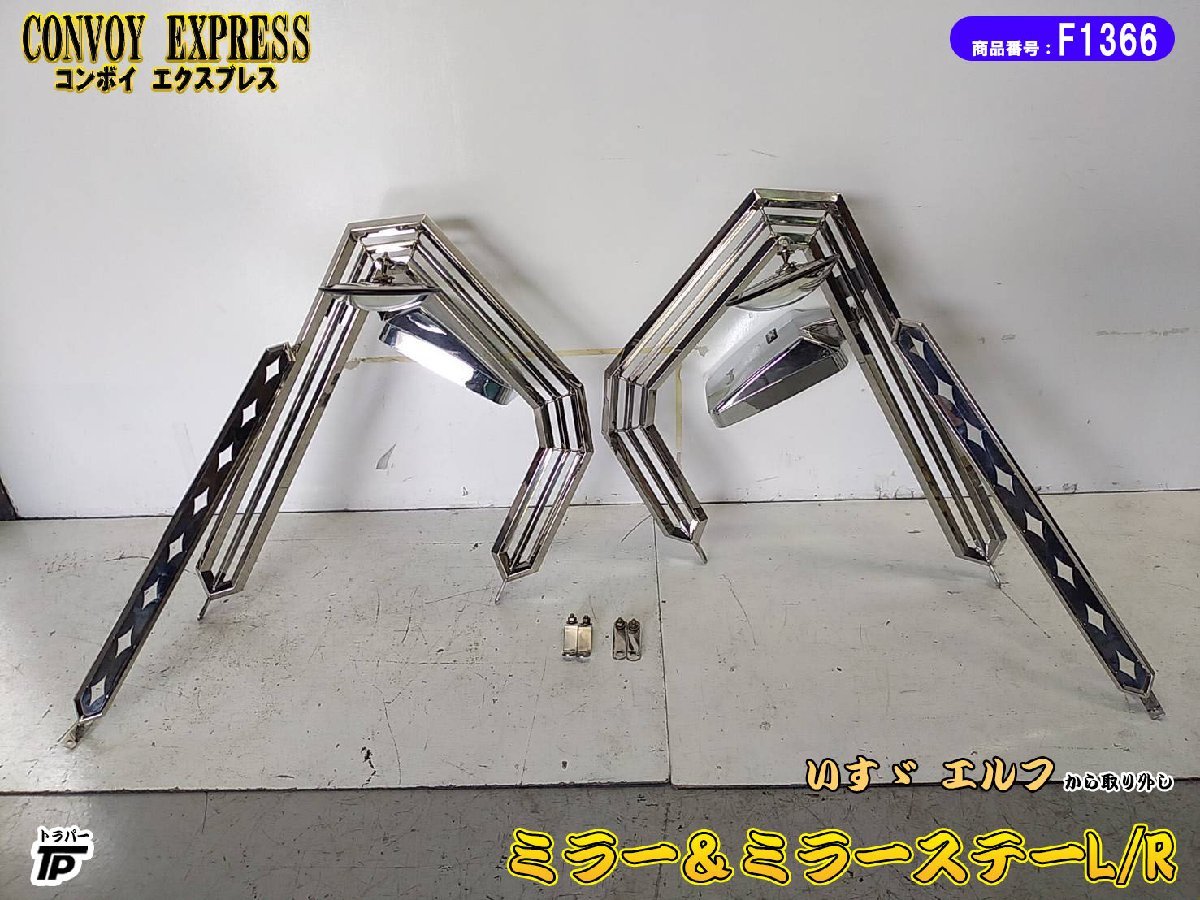 コンボイ デコトラ ミラー ミラーステー L/R CONVOY いすゞ エルフから