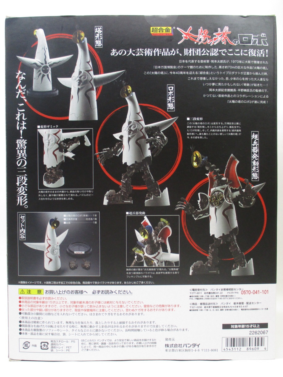 BANDAI☆バンダイ☆太陽の塔のロボ☆未開封☆[岡本太郎・TARO OKAMOTO