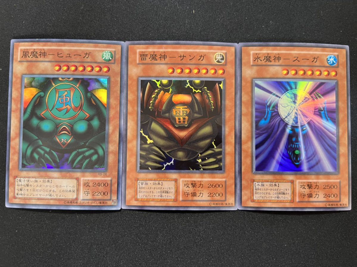 遊戯王 水魔神スーガ 雷魔神サンガ 風魔神ヒューガ 初期 スーパー