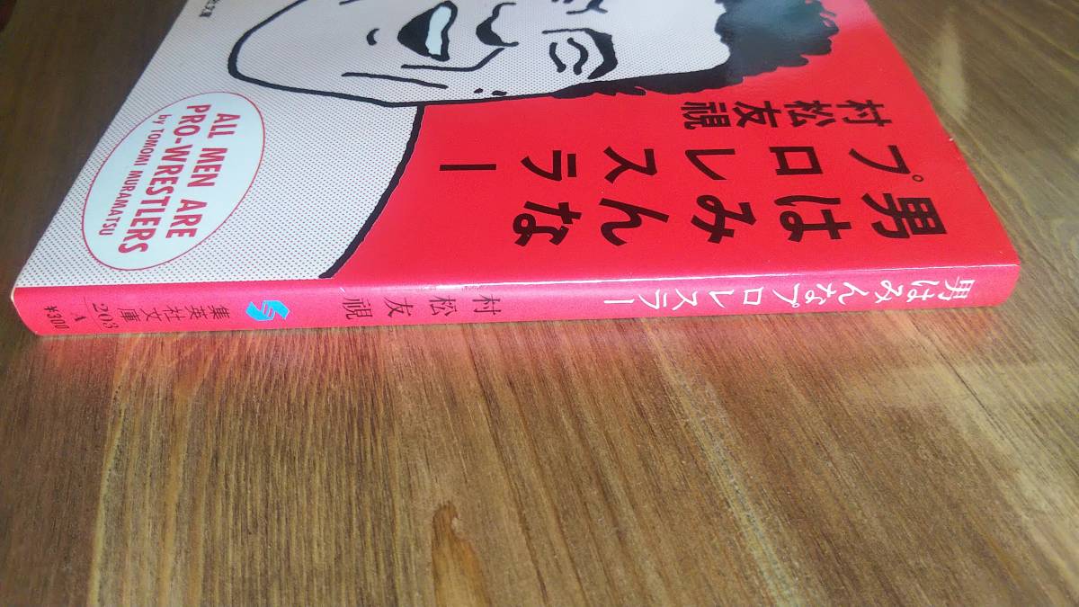 （BT‐14）　男はみんなプロレスラー (集英社文庫)　　著者＝村松友視_画像3