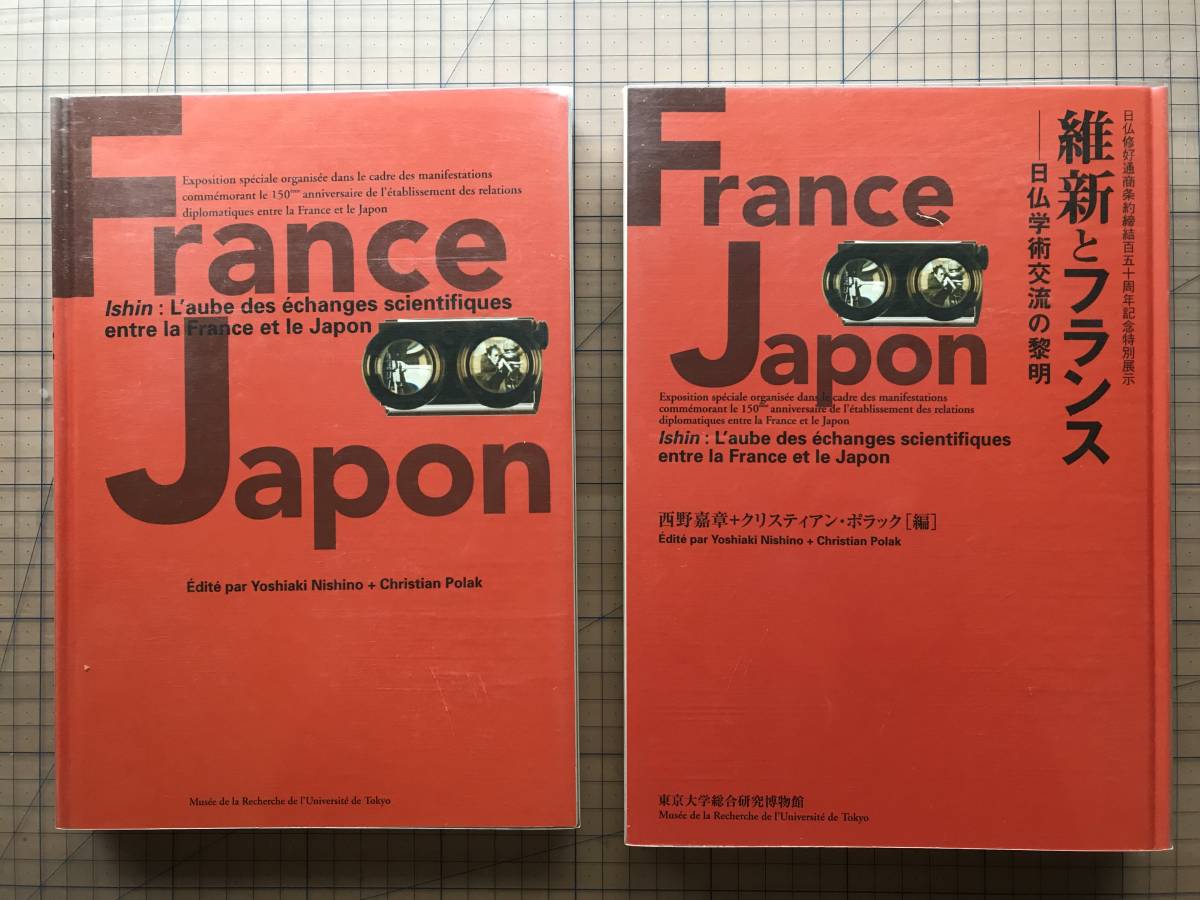 『維新とフランス 日仏学術交流の黎明』『Ishin』西野嘉章+クリスティアン・ポラック編 東京大学総合研究博物館 2009年刊 特別展示 02551