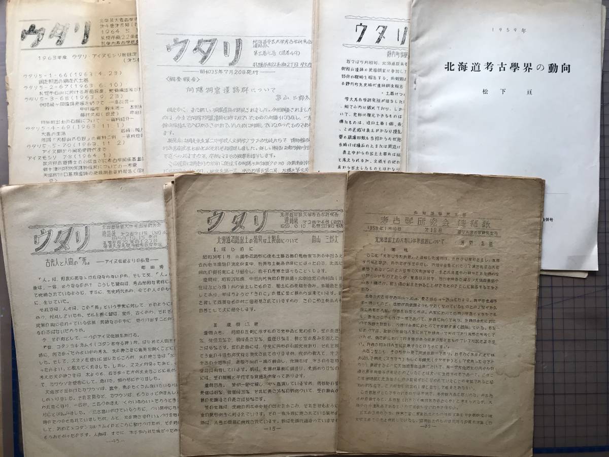 直送商品 『北海道学芸大学考古学研究会連絡紙 02558 1959‐1964年刊 他