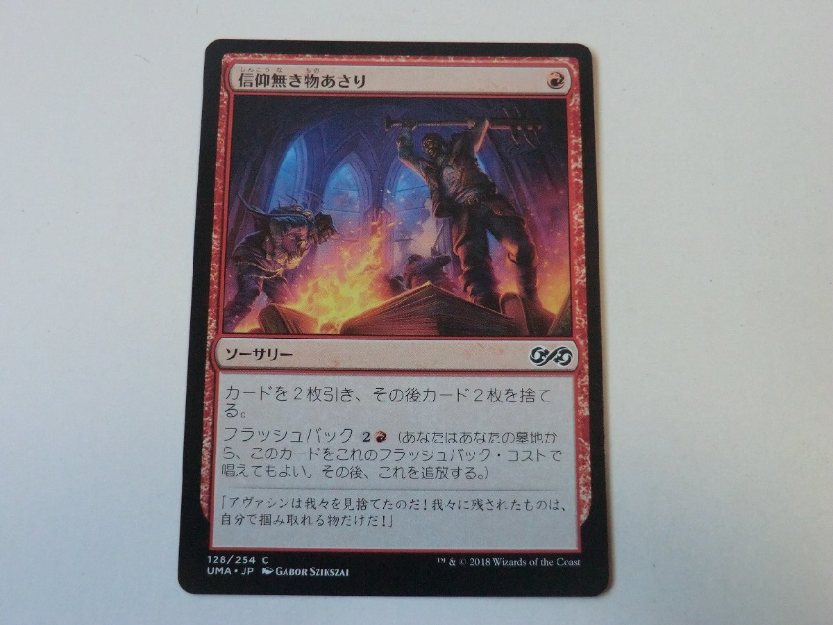 MTG 美品 【信仰無き物あさり】 （コモン） アルティメットマスターズ UMA 日 3枚迄_画像1