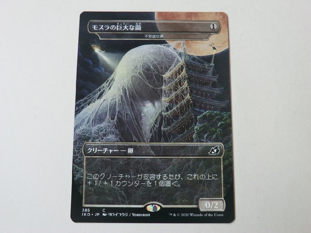 MTG 美品 【モスラの巨大な繭】 （コモン） イコリア：巨獣の棲処 IKO 日 1枚迄_画像1