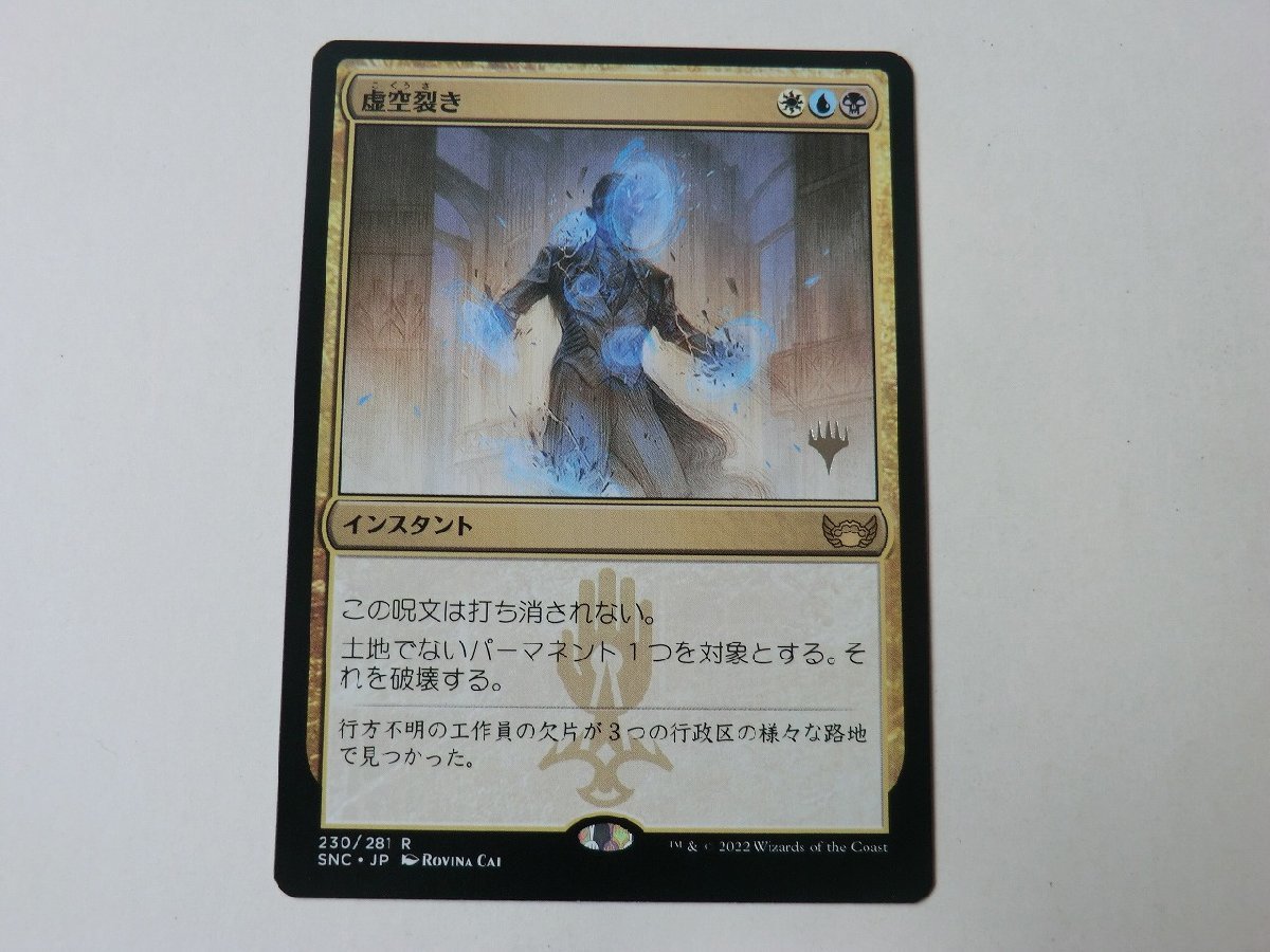 MTG 美品 【虚空裂き（プロモ）】 （レア） ニューカペナの街角 SNC 日 1枚迄_画像1