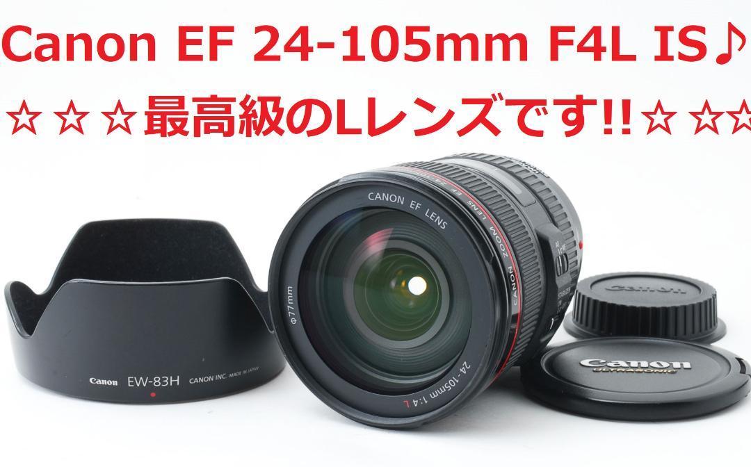 ☆最高級Lレンズ!!☆ Canon EF 24-105mm L IS #4770 | www.mcttt.gov.fj