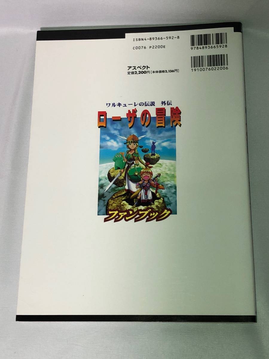 設定資料集 ワルキューレの伝説 外伝 ローザの冒険 ファンブック 設定資料集 ワルキューレの伝説 外伝 ローザの冒険 ファンブック