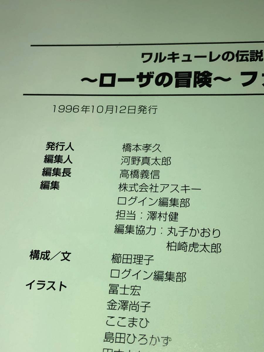 設定資料集 ワルキューレの伝説 外伝 ローザの冒険 ファンブック 設定資料集 ワルキューレの伝説 外伝 ローザの冒険 ファンブック