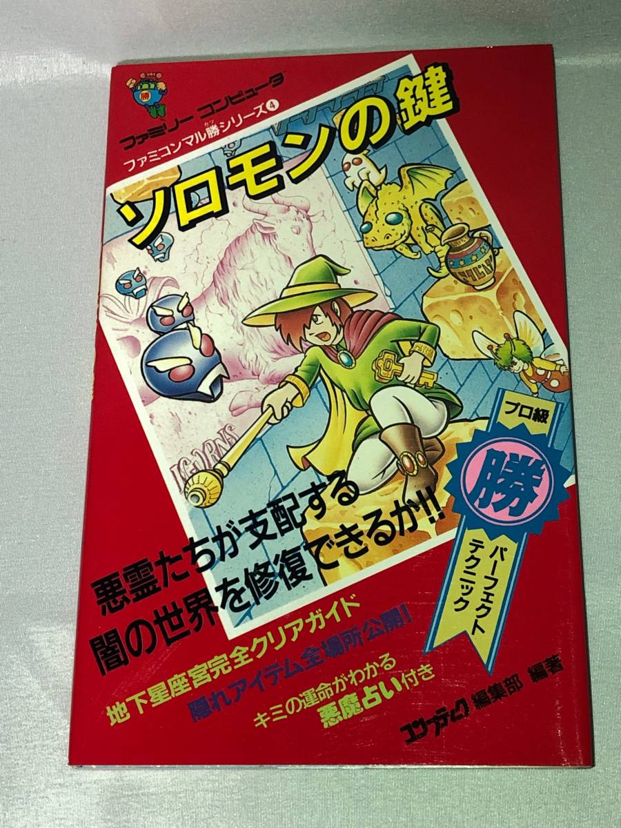 FC 攻略本 角川書店 ファミコンマル勝シリーズ4 ソロモンの鍵 1986年9月10日 初版 famicom_画像1