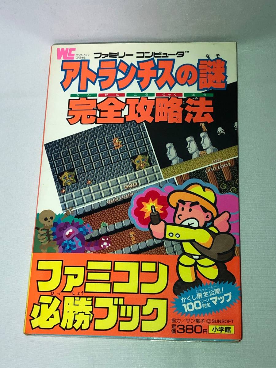 FC 攻略本 小学館 アトランチスの謎 完全攻略法 ファミコン必勝ブック