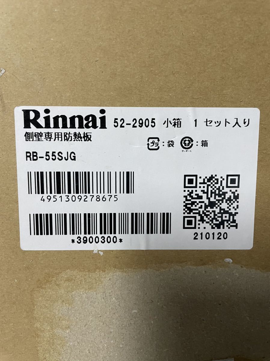 （5）Rinnai リンナイ 側壁専用防熱板 RB-55SJG 防熱板 防熱板 側壁用・ステンレス製 ガスコンロ用 未使用品_画像2