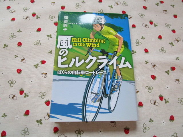 Ｃ４　物語の王国Ⅱ　７　『風のヒルクライム　ぼくらの自転車ロードレース』　加部鈴子／作　岩崎書店発行　　