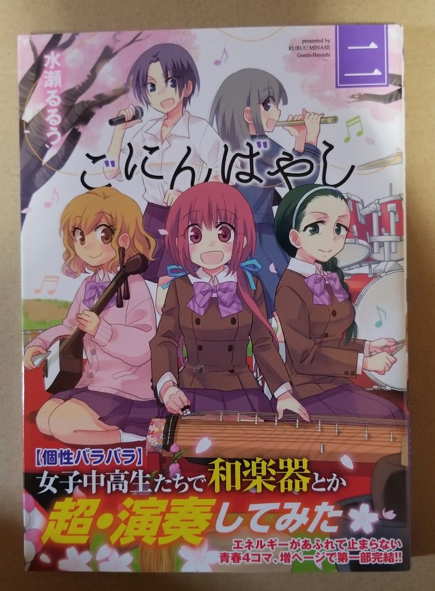 ごにんばやし　水瀬るるう先生直筆サイン本　大家さんは思春期！