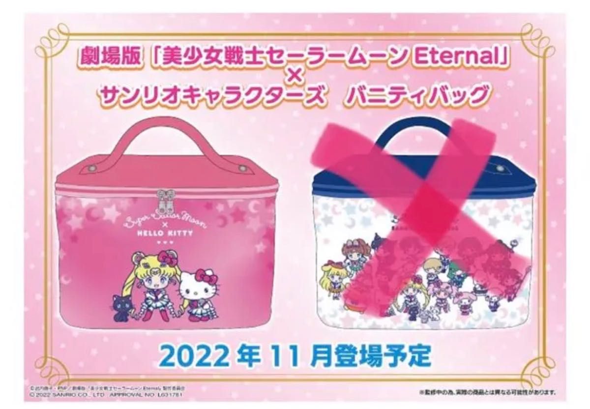 美少女戦士セーラームーン Eternal ×サンリオ バニティバッグ (ピンク)｜PayPayフリマ