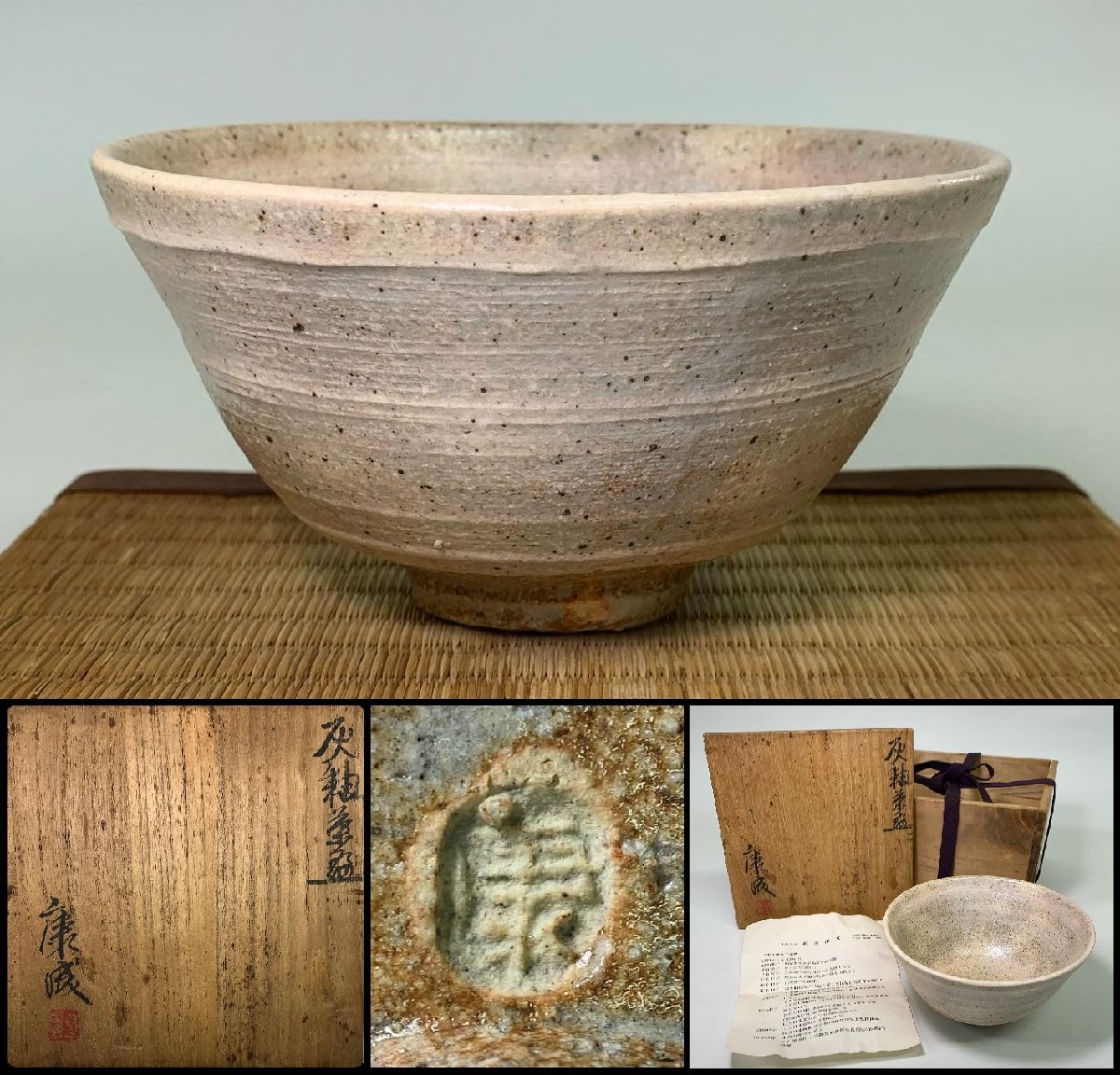 京全】 人間国宝 松井康成 作 灰釉刷毛 茶碗 共箱栞付 茶道具(陶磁一般