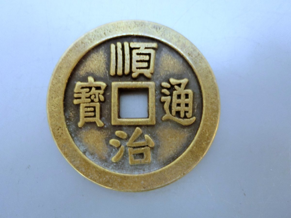 掘り出し!【中國貨幣 順治通宝 裏面に龍図 大振り品・82・古銭