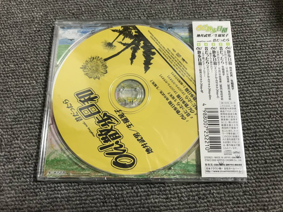 地井武男 生稲晃子 / Oh!散歩日和■「ちい散歩」エンディングテーマ■型番:CRCN-1380■AZ-1903_画像2