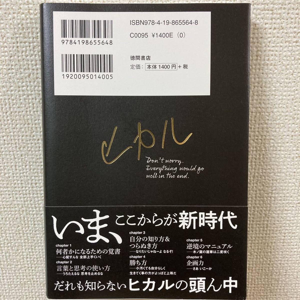 今ならほぼ即納! ヒカル 心配すんな 全部上手くいく 本 帯付き ポスト