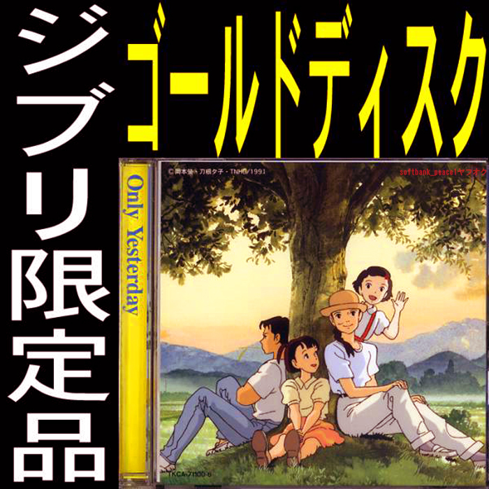 送料無料ネ「 おもひでぽろぽろ ゴールド CD 限定品@ 宮崎駿 非売品」都はるみ 純金 ジブリ ひょっこりひょうたん島 高畑勲 Only Yesterdayの画像1