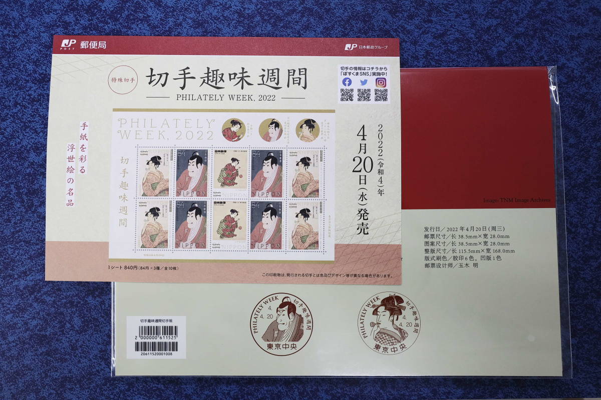 新品 2022年　切手趣味週間　切手帳　解説書付　新品 　送料￥250_画像3