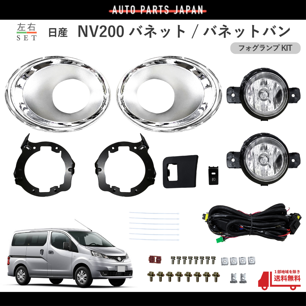 送料無料 日産 NV200 バネット / バネットバン 2009年- VM20 フォグランプ メッキカバー付 キット 左右 フル セット フォグ KIT SETの画像1