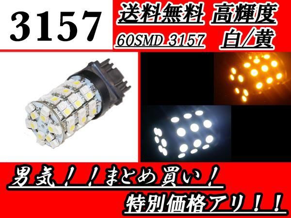 3157 ダブル球 1個 バルブ 60SMD ホワイト / オレンジ ウェッジ LED ウィンカー ポジション T20 切り替え可能 単品 交換用 定形外 送料無料_画像1