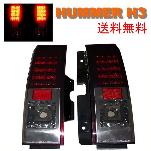  Hummer H3 LED smoked combination tail lamp left right rear tail light side reflector built-in high fla prevention resistance attaching HUMMER free shipping 
