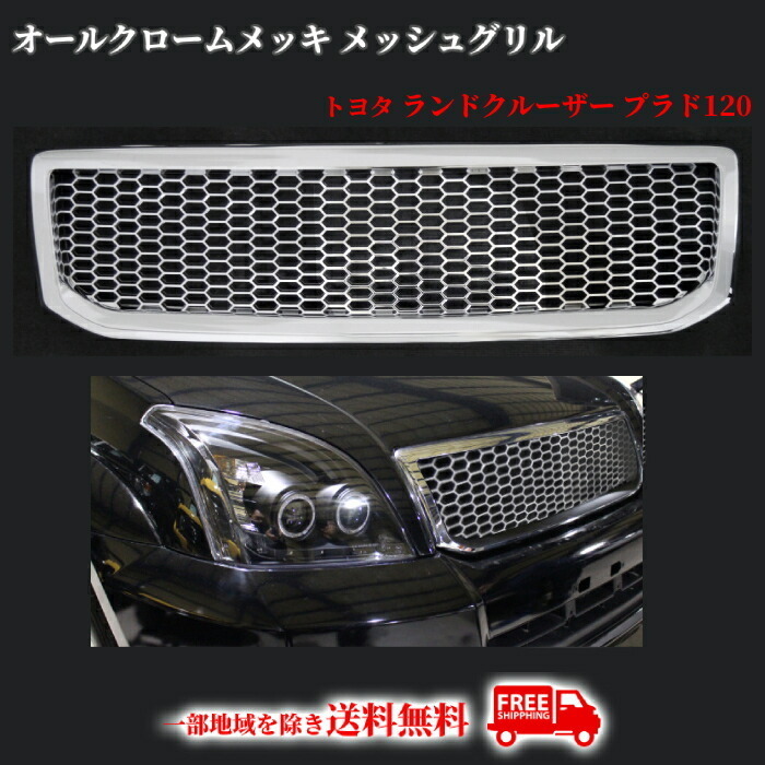 ランドクルーザー プラド 120 121 125 オールクロームメッキ メッシュ グリル RZJ120W TRJ120W VZJ120W KDJ120W GRJ120W_画像1