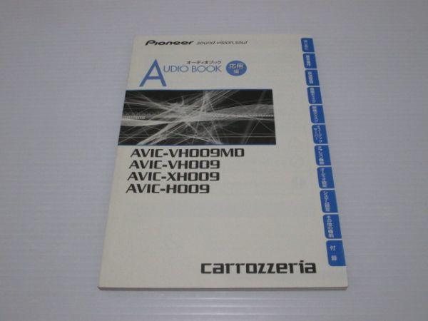 ■カロッツェリア AVIC-VH009/AVIC-VH009MD/AVIC-XH009/AVIC-H009 説明書_画像6